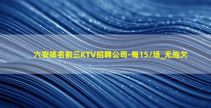 乌鲁木齐KTV招聘