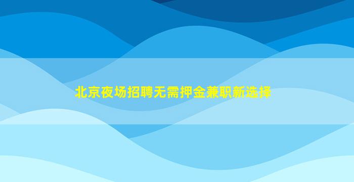 咸阳KTV招聘