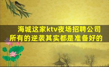 林芝夜总会招聘