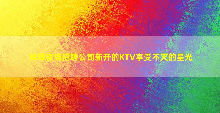 济南KTV招聘