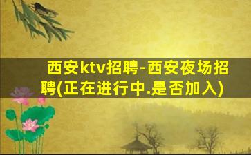 廊坊夜总会招聘
