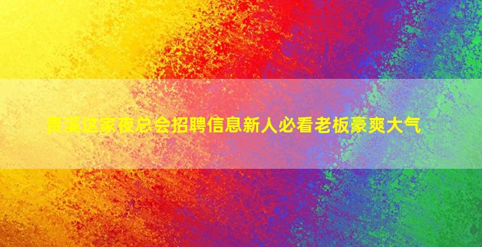 常州KTV招聘