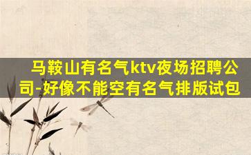 抚顺酒吧招聘